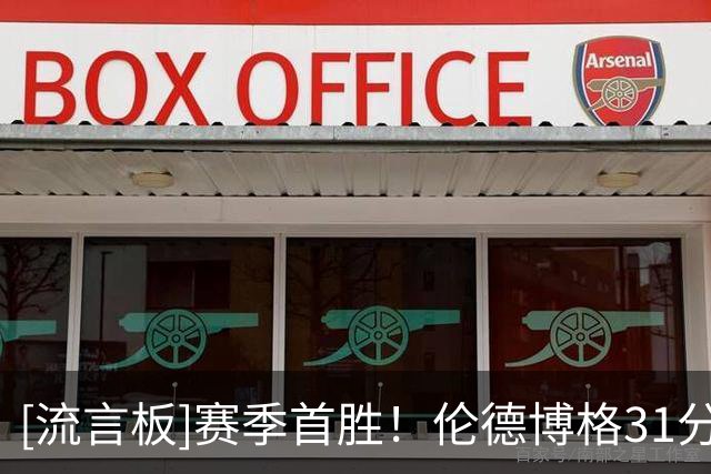 [流言板]赛季首胜！伦德博格31分&库里24分，勇士大胜掘金结束三连败